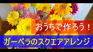 おうちでフラワーアレンジメント　Aroma\u0026Flower Duo 今週のレッスン　「ガーベラのスクエアアレンジ」限定７名様　　6/6～6/10