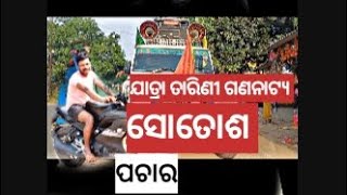 ଯାତ୍ରା ତାରିଣୀ ଗଣନାଟ୍ୟ ଜବରଦସ୍ତ ପଚାର ସୋତୋଶ କୁମାର ନାଟକ ଠକି ଦେଲବନ୍ଧୁ ହାଟ ମଝିରେ