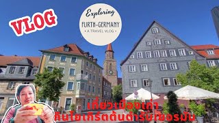 เน้นเที่ยวเน้นกิน EP 5 : Vlog เที่ยวเมืองเฟือร์ท ( Fürth-Germany) ลิ้มลองโยเกิร์ตที่มีชื่อเสียง