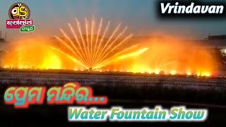 ବୃନ୍ଦାବନ ପ୍ରେମ ମନ୍ଦିର || Brundaban prem mandir || Water Fountain show|| Vrindavan ||