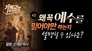 [기독교 기초4] 예수님을 믿어야만 하는 분명한 이유/성경공부/손계문목사