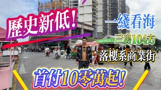 理想度假屋｜104房大三房 首付10零萬｜十里銀灘人氣聚集地｜一線看海｜#十里銀灘 #生活 #openhouse #大灣區樓盤 #大灣區 -#大灣區置業筍盤 #大灣區買樓 #內地置業 #內地