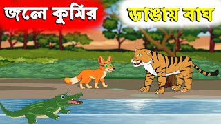 শিয়াল ও বাঘের গল্প | জলে কুমির ডাঙ্গায় বাঘ | Chander Buri Bangla Cartoon চাঁদের বুড়ি