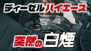 ディーゼルハイエースから白煙！突然のエンジン停止・・原因は？？