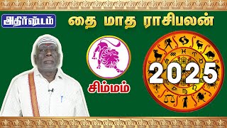 Simmam Thai Month Rasi Palan 2025 | சிம்மம் ராசி தை மாத ராசிபலன் 2025