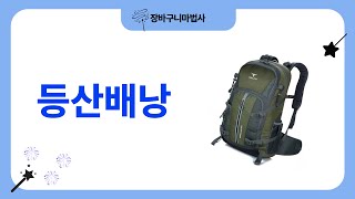 최고의 등산배낭 리뷰 및 추천! 실사용 후기 공개