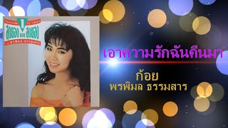 ก้อย พรพิมล ธรรมสาร / เอาความรักฉันคืนมา (w/ lyric)