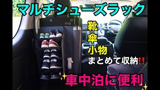 車中泊に便利‼️マルチシューズラックをハイエースに取り付けてみた‼️