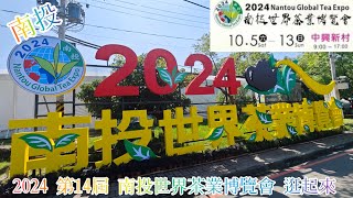 2024 第14屆 南投世界茶業博覽會 全場逛起來