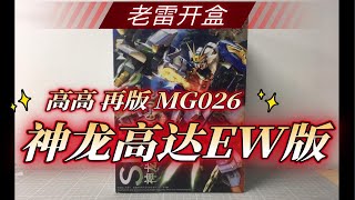 【老雷开盒】高高再版MG026 神龙高达EW版