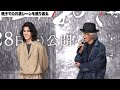 佐藤浩市、息子・寛一郎との舞台あいさつに照れまくり！『せかいのおきく』完成披露イベント