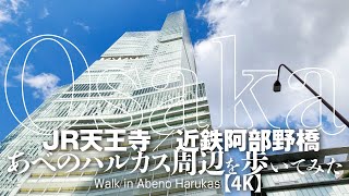 JR天王寺／近鉄阿部野橋 あべのハルカス周辺を歩いてみた 【4K】Walk in A beno Harukas