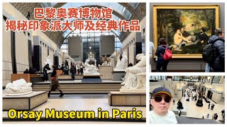 巴黎奥赛博物馆 - 揭秘印象派大师及经典作品 Orsay Museum in Paris #巴黎 #奥塞博物馆