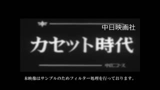 [昭和45年6月] 中日ニュース No.857_1「カセット時代」