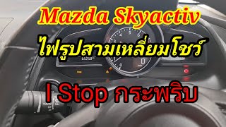 #Mazda2Skyactiv#ไฟรูปสามเหลี่ยมโชว์ I Stop กระพริบ วิธีดับโค้ดดูในคลิปครับ@Chang-Tum