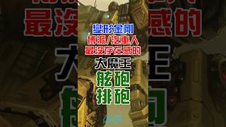 #變形金剛 博派(汽車人)最沒存在感的大魔王 舷砲/排砲(Broadside) #shorts