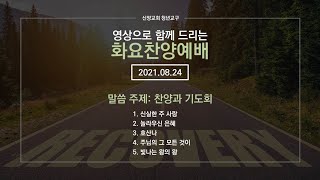 [신양교회 청년교구] [영상으로 함께 드리는 화요찬양예배 2021.08.24] 찬양과 기도회