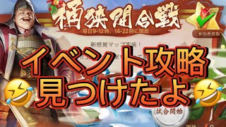 【戦国布武】桶狭間合戦イベント攻略見つけたよ🤣計略無駄イベント