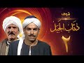 مسلسل ذئاب الجبل الحلقة 2 - عبدالله غيث - أحمد عبدالعزيز
