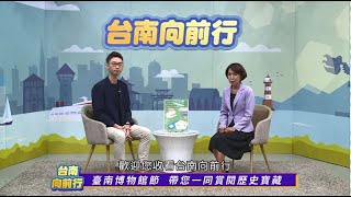 台南向前行 第三十集 臺南博物館節  帶您一同賞閱歷史寶藏