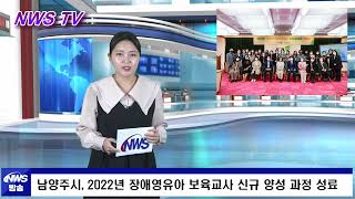 남양주시, 2022년 장애영유아 보육교사 신규 양성 과정 성료