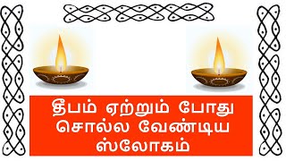 தீபம் ஏற்றும் போது சொல்ல வேண்டிய ஸ்லோகம்!