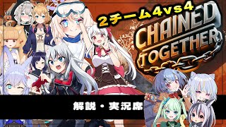 #バ美肉 【chained togther 2チーム対抗4v4】実況・解説席【Vtuber/コラボ企画】#ばびらぼ