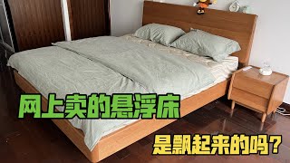 网上买的悬浮床，是飘起来的吗？丨郭小嚜