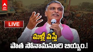 LIVE : Minister Harish Rao : సిద్ధిపేటలో హరీష్ రావు రోడ్ షో  - ABP Desam