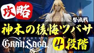 【グランサガ】撃滅戦 神木の後悔 ツバサ ４段階目【GranSaga】