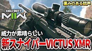 【COD:MW2】遂にゲットした新武器のスナイパー『VICTSU XMR』をノンアタで使った結果ww【強くね？】