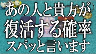 スパッと言います！あの人と復活・復縁する確率は今どれくらい？