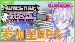 【参加型/統合版】全機種対応参加型！RPGの世界で冒険に行こう！！【switch/スマホ/タブレット/PS/PC/BE/パラルートRPG/りはくん】