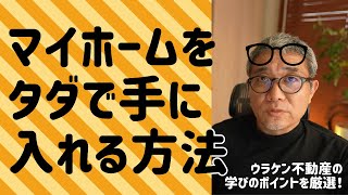 持ち家をタダで手に入れる方法（事例あり）！大家さんになるメリットとは？【ウラケン切り抜き/持ち家/マイホーム/賃貸併用住宅/初心者】