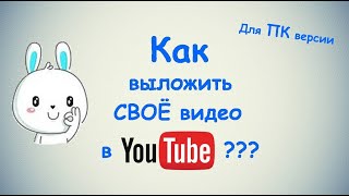 Как выложить видео в YouTube? / Пошаговая инструкция для новичков