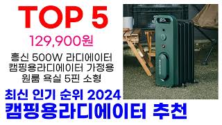 캠핑용라디에이터 추천 TOP10 최신 인기 할인 상품 확인해봐요