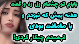 داستان زندگی♦️خیلی خفنه ها حتما گوش بدی!