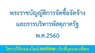 พระราชบัญญัติการจัดซื้อจัดจ้างและการบริหารพัสดุภาครัฐ พ.ศ.2560