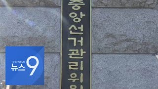 선관위, '사전투표 부실 책임' 실·국장 교체