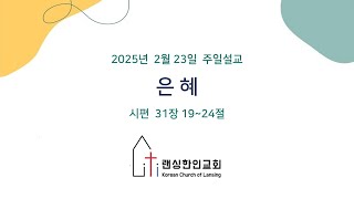 2025.2.23 l 정민량목사 l 은혜