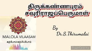 திருக்கண்ணபுரம் சௌரிராஜப் பெருமாள்|Thirukannapuram Sowriraja Perumal | 108 Divya Desam