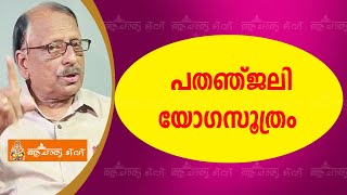 പതഞ്‌ജലി യോഗസൂത്രം | ഗോപാലകൃഷ്‌ണൻ മാസ്റ്റർ | Acharya TV |  Temple | Astrology | Jyothisham