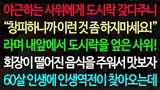 (실화사연) 야근하는 사위에게 도시락 갖다주니 “이런 것 좀 하지마세요” 라며 내앞에서 도시락을 엎은 사위! 회장이 떨어진 음식을 주워서 맛보자 60살 인생에 인생역전이 찾아