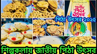 ঘুরে এলাম পিঠা উৎসব ২০২৫ | Pitha uthshob 2025 | Pitha mela | Silpokola academy | Pitha Utshob 2025