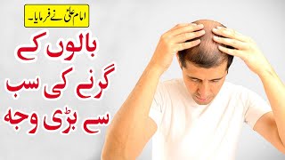 Balon K Girne Ki Wajah | Imam Ali a.s | Islamic Geography | Hair Loss Solution | Hair Loss Treatment