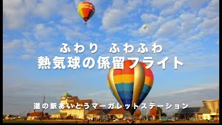 熱気球の体験イベント（関西・滋賀の道の駅あいとうマーガレットステーション）