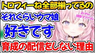 トロフィーコンプまでしている好きなウマ娘の育成を配信でしない理由を話す博衣こより【ホロライブ切り抜き/博衣こより】