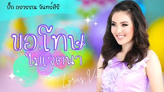 ขอโทษไม่เจตนา - ปิ๊ก อรวรรณ จันทร์ศิริ l Lyrics Video l พร้อมเนื้อเพลง