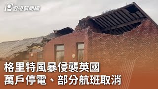 格里特風暴侵襲英國 萬戶停電、部分航班取消｜20231229 公視中晝新聞