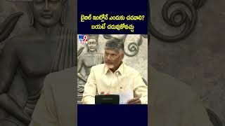 బైబిల్ ఇంట్లోనే ఎందుకు చదవాలి? బయటే చదువుకోవచ్చు : CM Chandrababu Comments - TV9